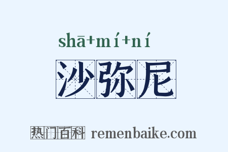 沙弥尼是什么意思的图片